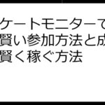 アンケートモニターで高収入！賢い参加方法と成功戦略で賢く稼ぐ方法